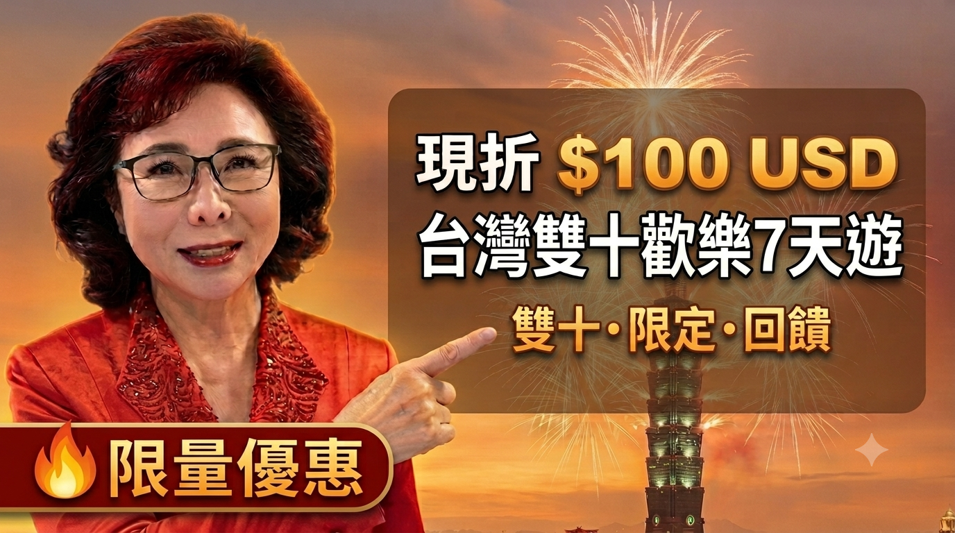 2027年 10/7 台灣雙十國慶7天歡樂遊